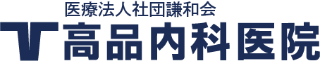 医療法人社団謙和会 高品内科医院